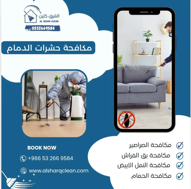 شركة مكافحة حشرات بالدمام