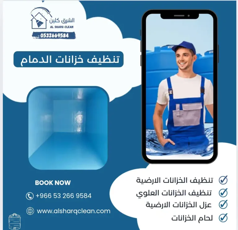 شركة تنظيف خزانات بالدمام
