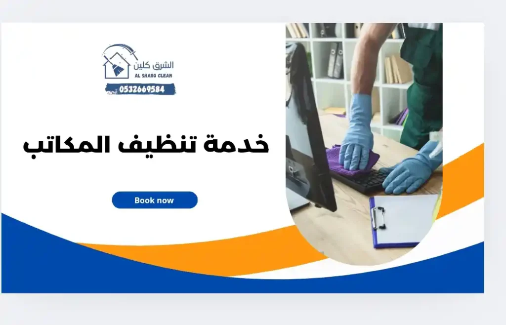 خدمة تنظيف المكاتب بالخبر