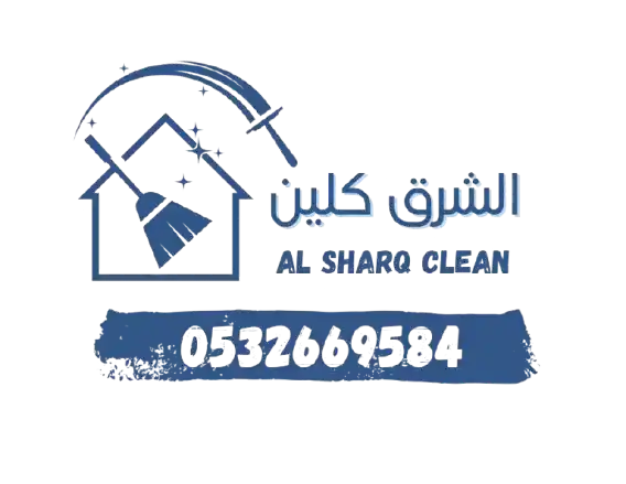 الشرق كلين