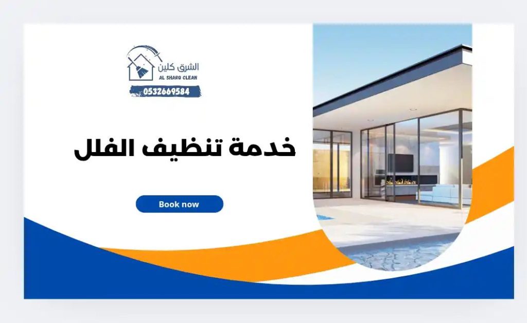 شركة تنظيف فلل بسيهات