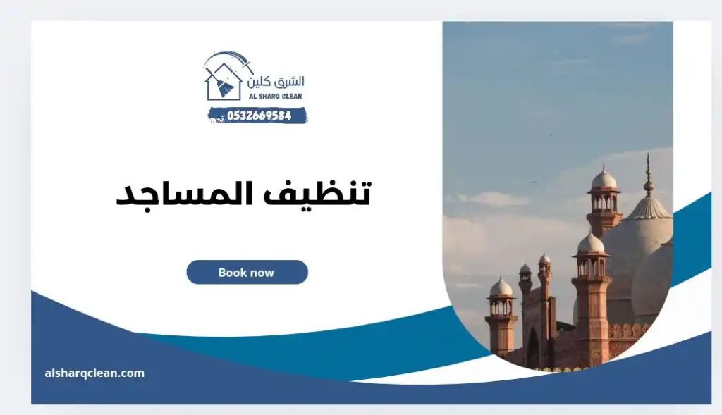 تنظيف مساجد بسيهات