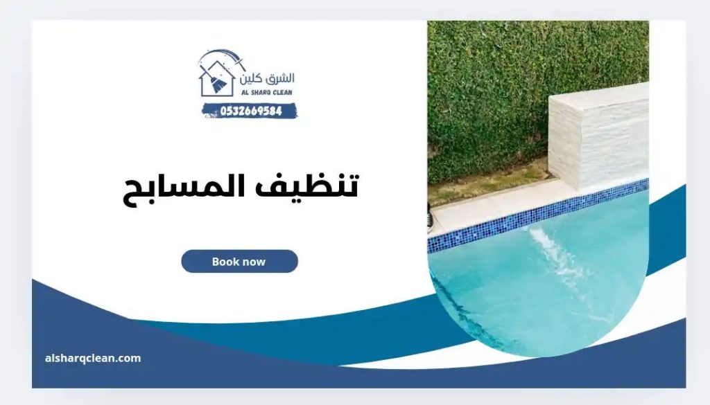 خدمة تنظيف مسابح