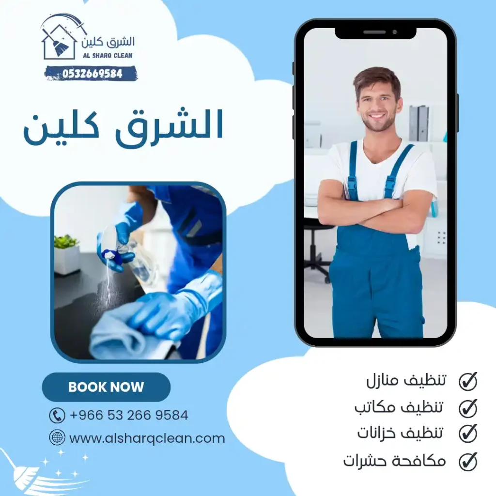 الشرق كلين
