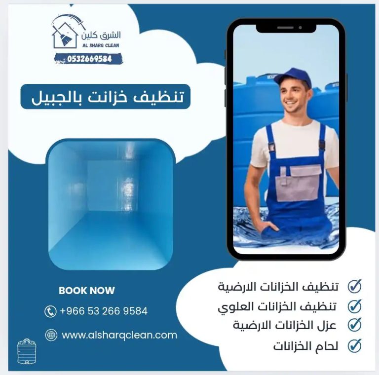 شركة تنظيف خزانات بالجبيل