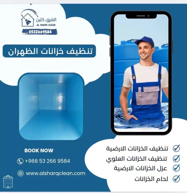 تنظيف خزانات الظهران