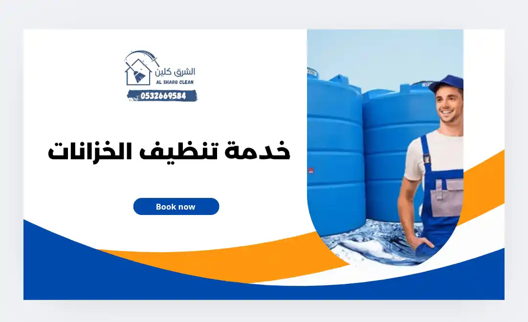 شركة تنظيف خزانات بالجبيل