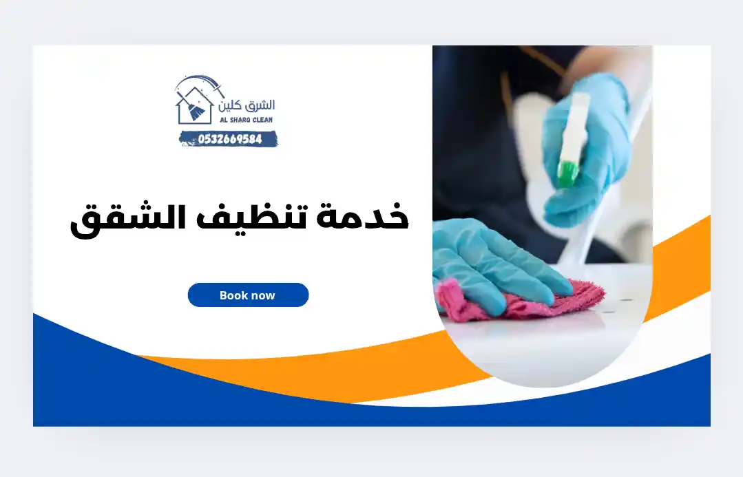 شركة تنظيف شقق بالظهران
