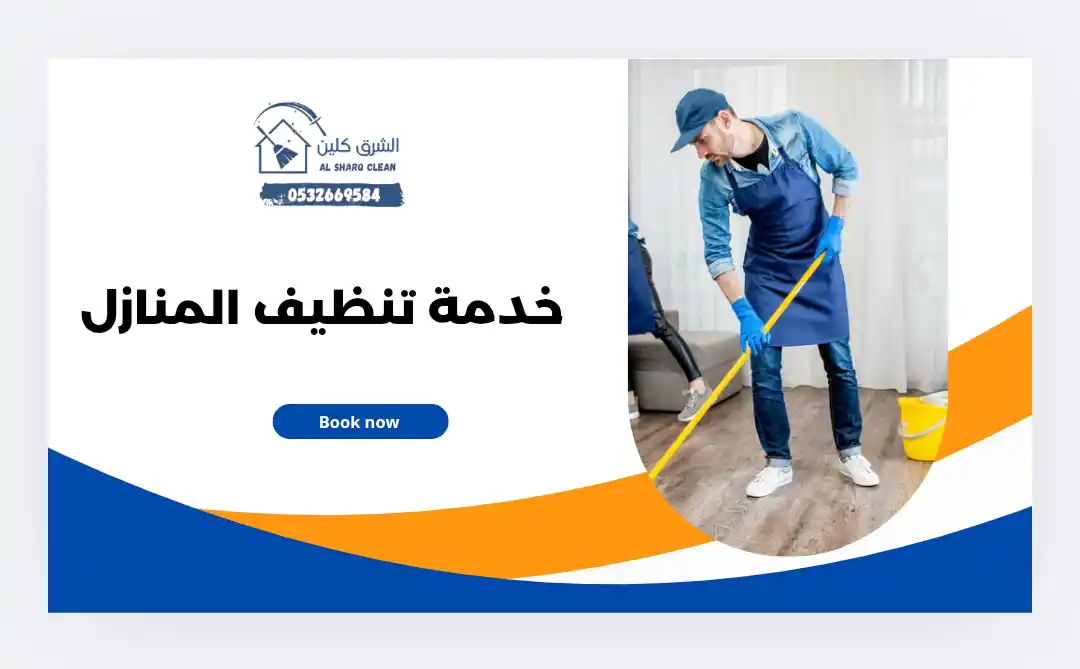 تنظيف المنازل في سيهات