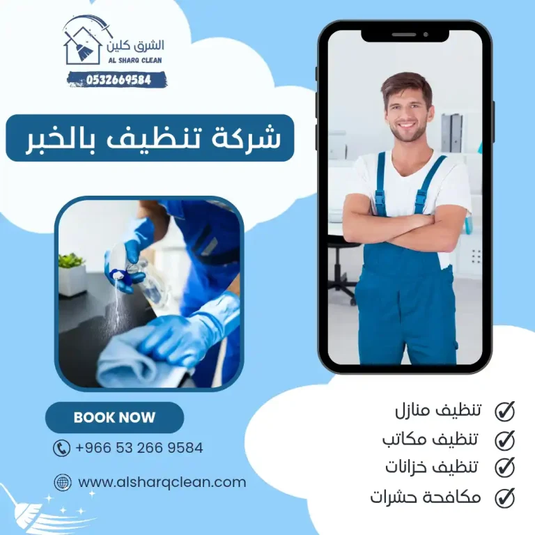 شركة تنظيف الخبر