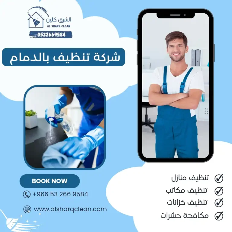 شركة تنظيف  بالدمام