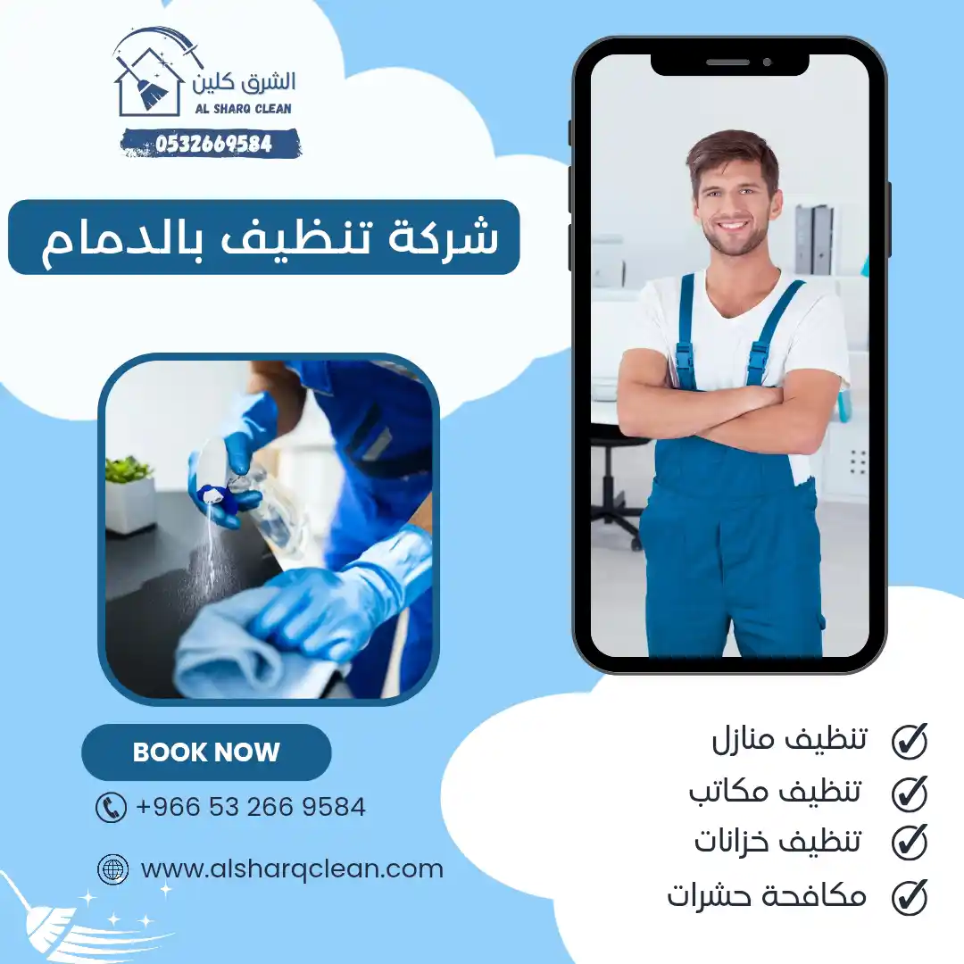 شركة تنظيف بالدمام 
