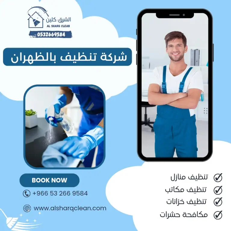 شركة تنظيف الظهران
