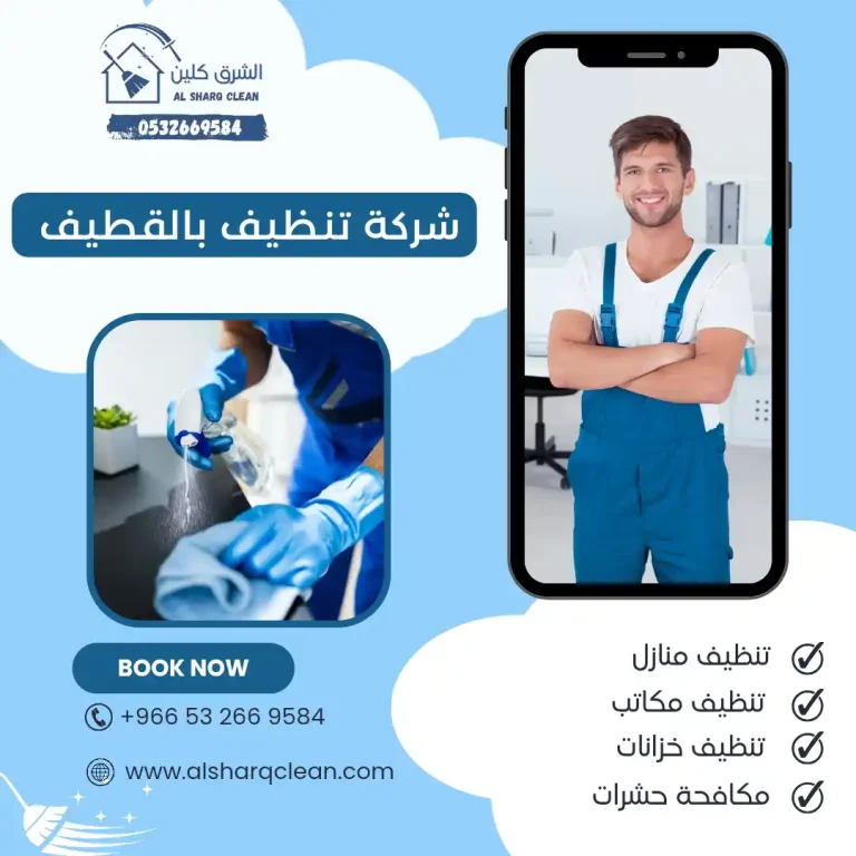 شركة تنظيف القطيف