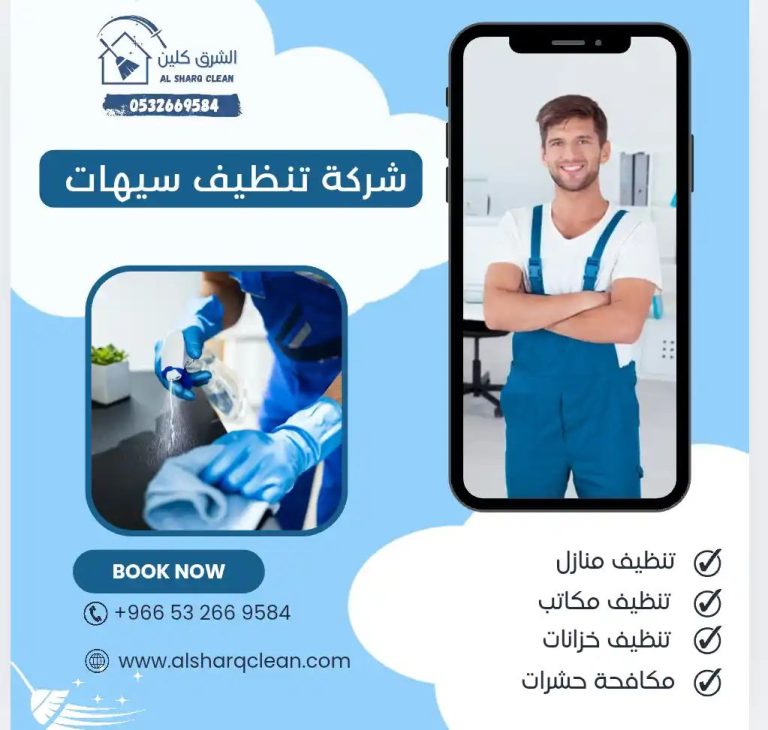 شركة تنظيف بسيهات