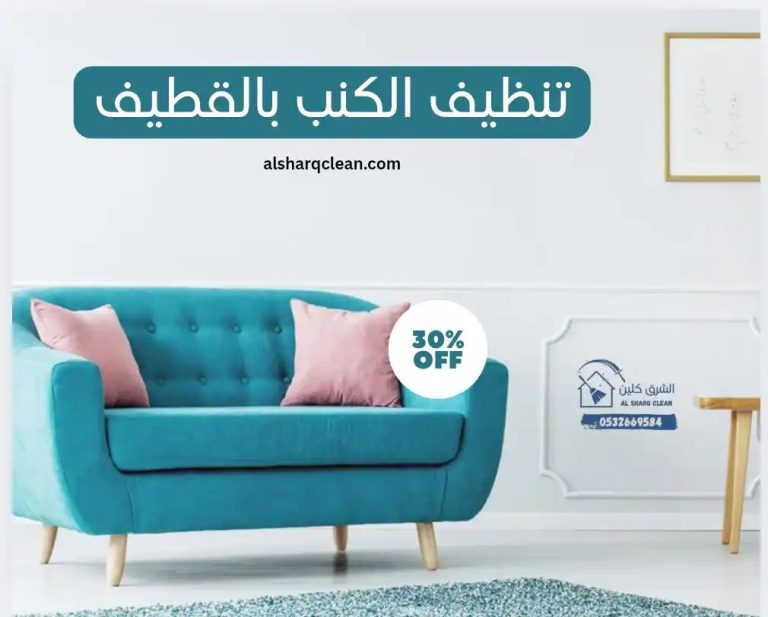 شركة تنظيف كنب بالقطيف