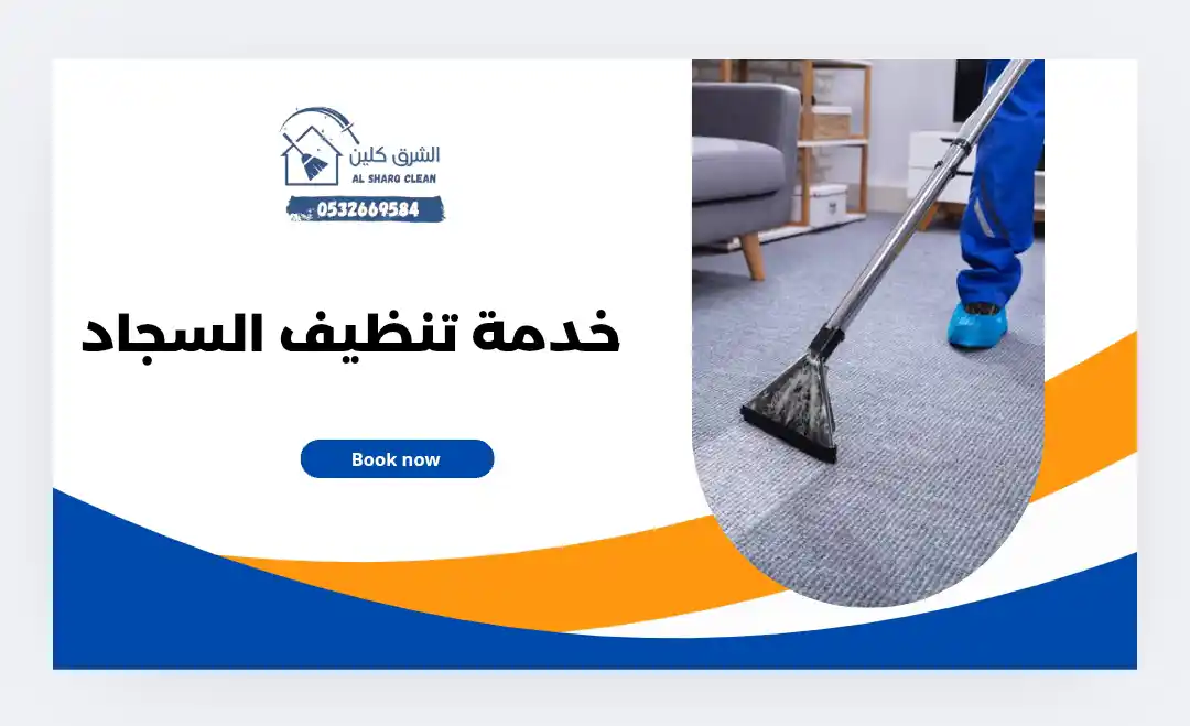 تنظيف سجاد وموكيت بسيهات