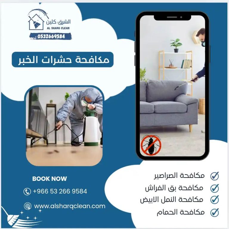 مكافحة حشرات بالخبر