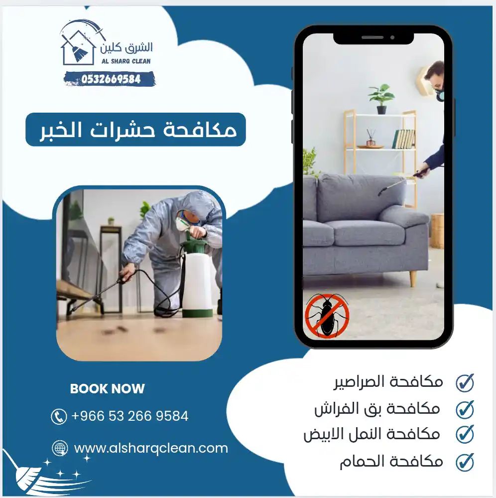مكافحة حشرات بالخبر