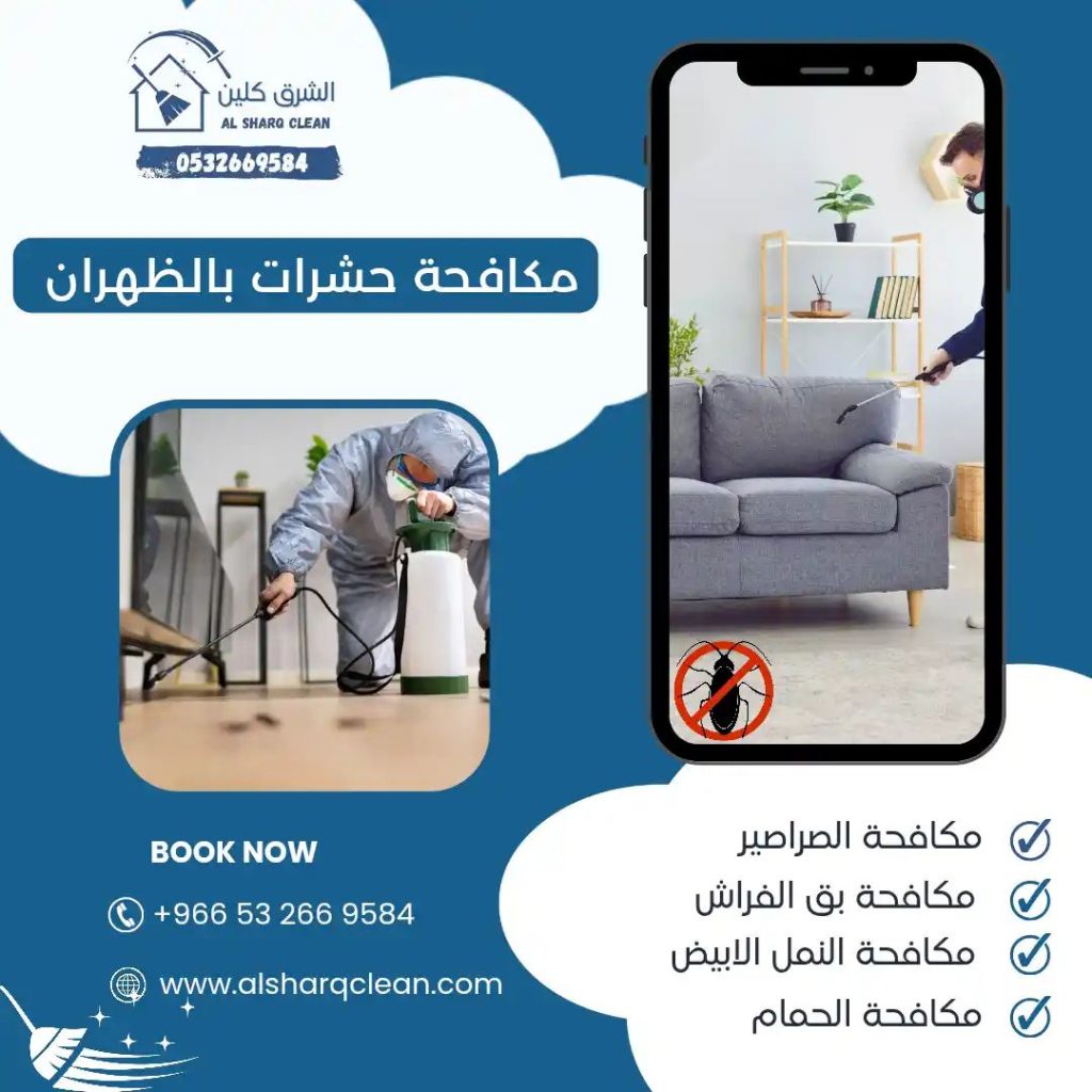 مكافحة حشرات الظهران