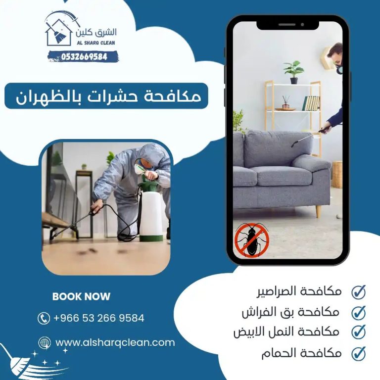 شركة مكافحة حشرات الظهران