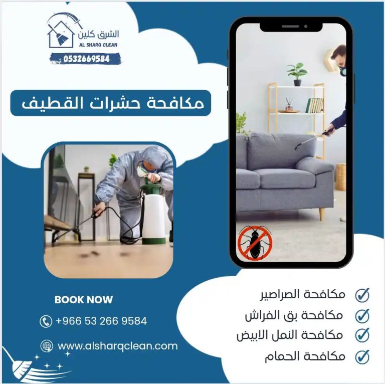 شركة مكافحة حشرات القطيف