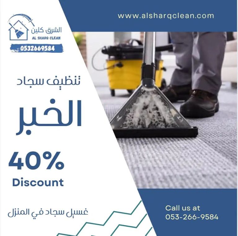 شركة تنظيف سجاد بالخبر