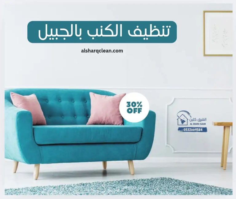شركة تنظيف كنب بالجبيل
