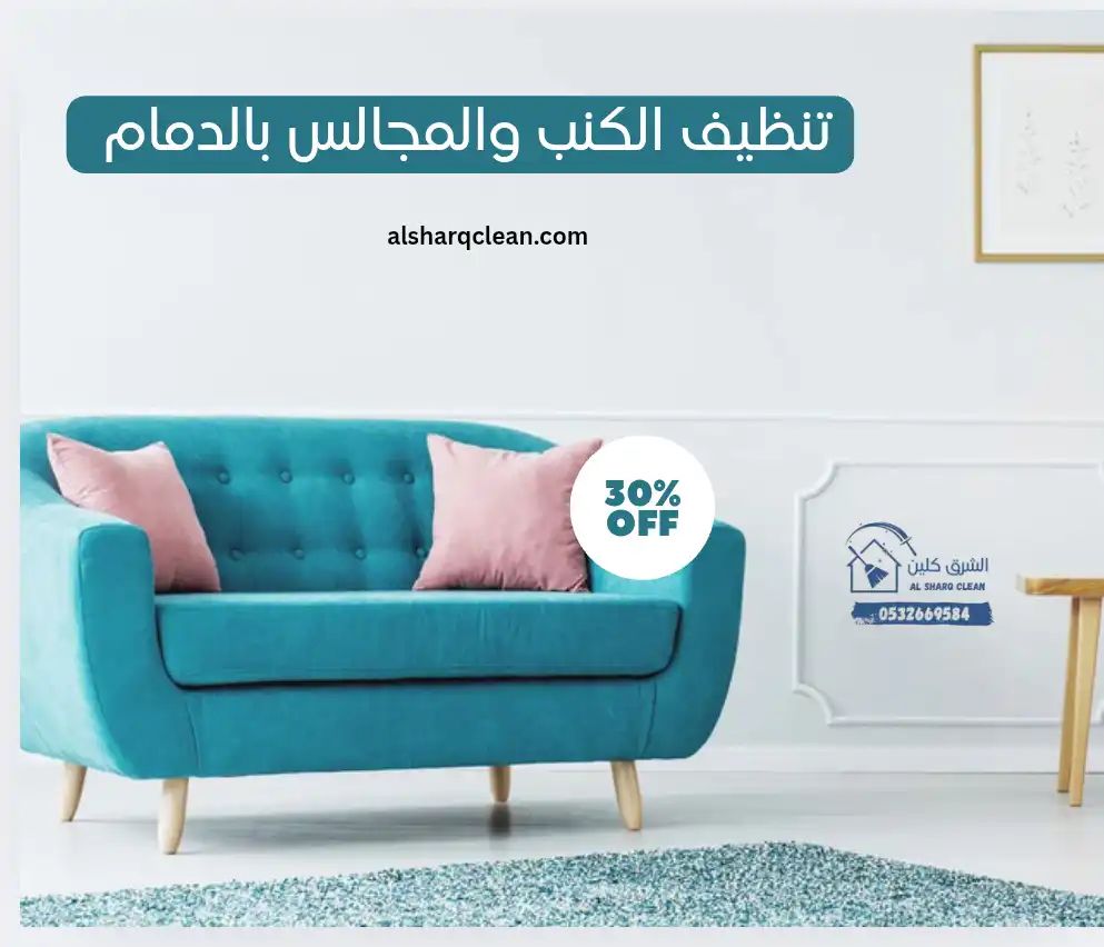 شركة تنظيف كنب ومجالس بالدمام