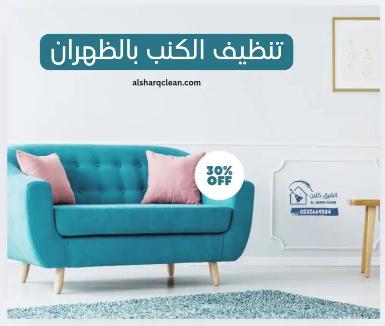 تنظيف كنب بالظهران