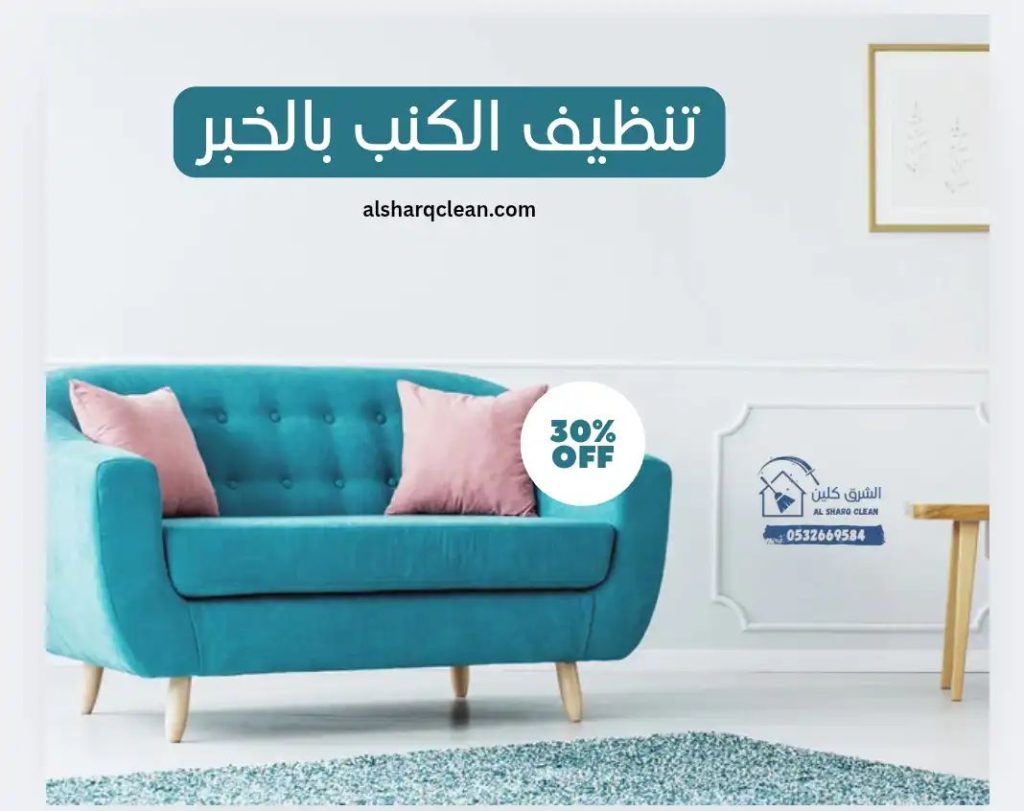 تنظيف كنب بالخبر