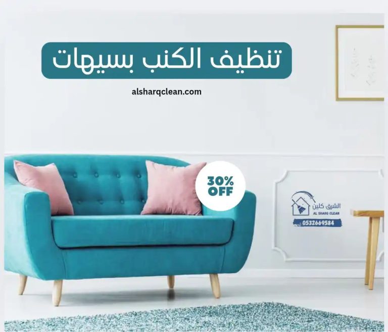 تنظيف كنب بسيهات