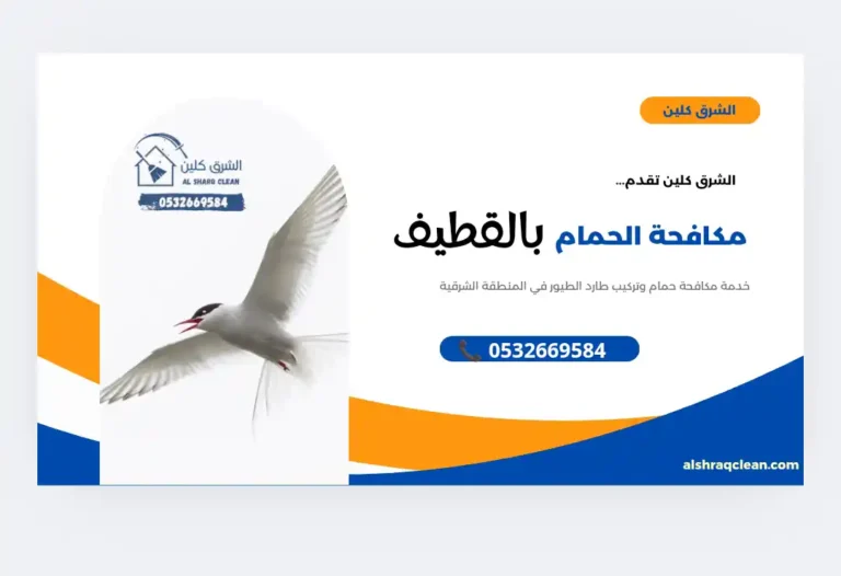 تركيب طارد حمام بالقطيف