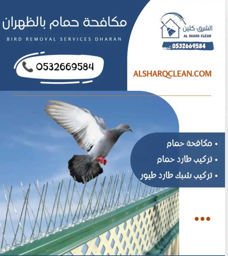 تركيب طارد حمام بالظهران