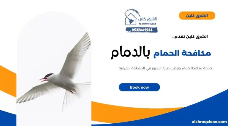 مكافحة حمام بالدمام