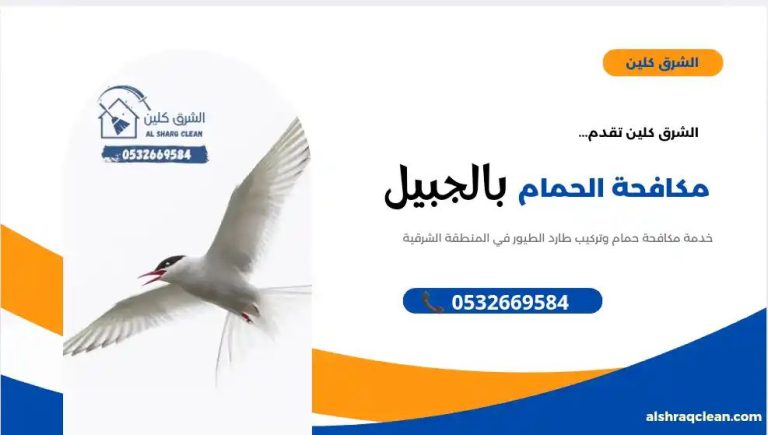 تركيب طارد حمام بالجبيل