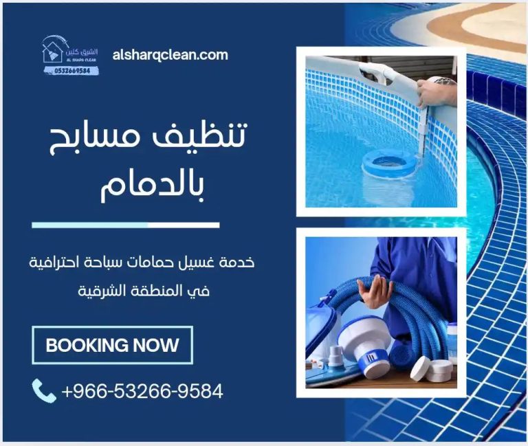 تنظيف مسابح الدمام