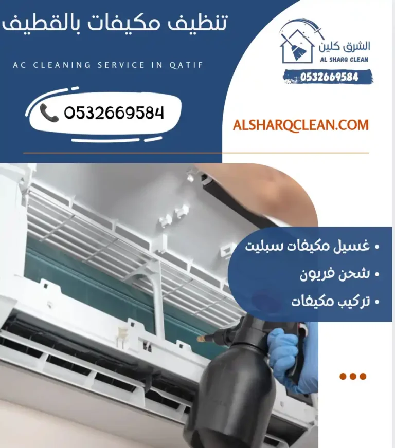 شركة تنظيف مكيفات بالقطيف